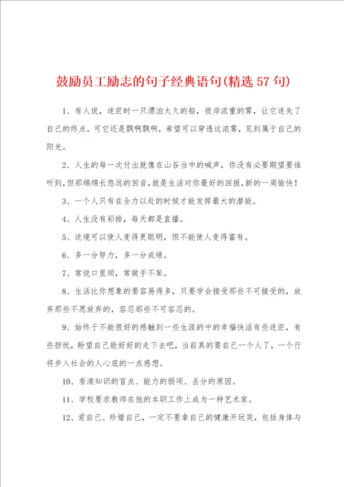 鼓励员工励志的句子经典语句精选57句