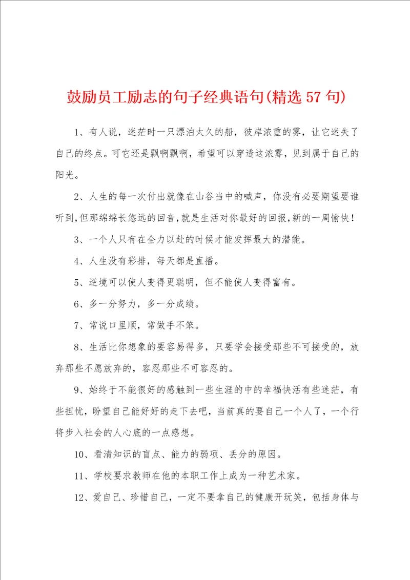 鼓励员工励志的句子经典语句精选57句