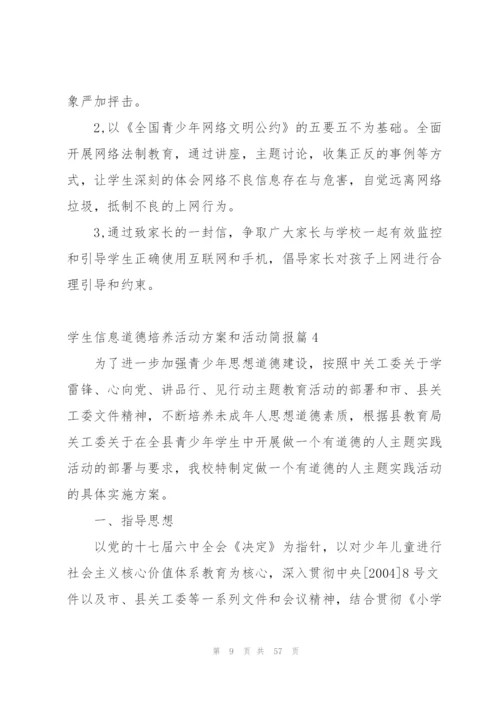 学生信息道德培养活动方案和活动简报(18篇).docx