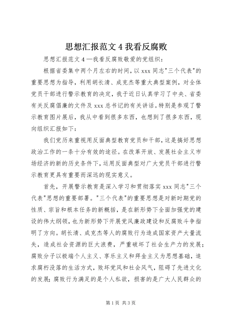 思想汇报范文4我看反腐败.docx