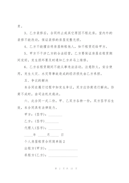 个人房屋租赁合同简单版.docx