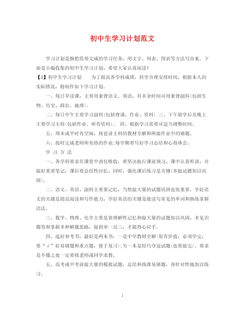 精编之初中生学习计划范文2.docx