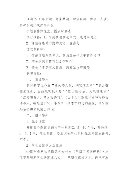 雨的四季获奖说课稿.docx