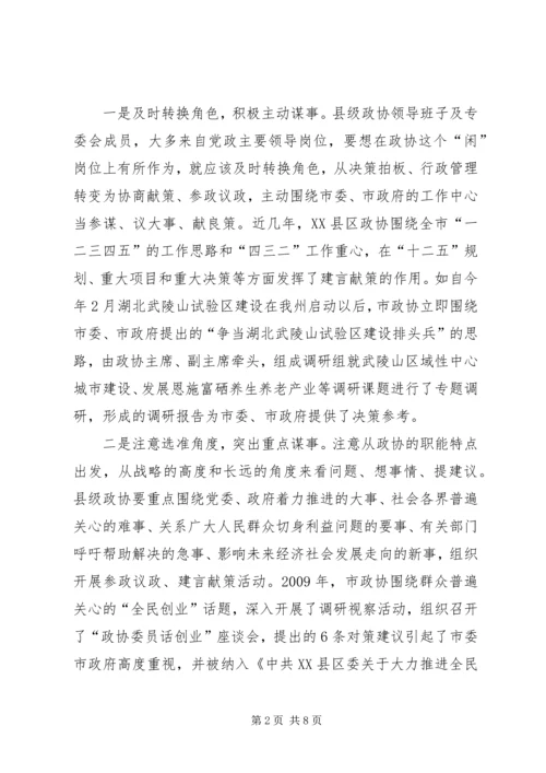 充分发挥政协优势,加快推进仙居恩施建设.docx