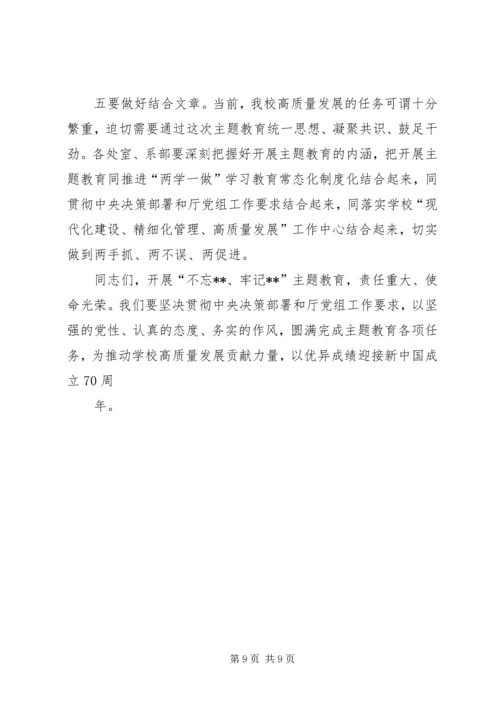 在职业学院“不忘XX牢记XX”主题教育动员会议上的讲话.docx