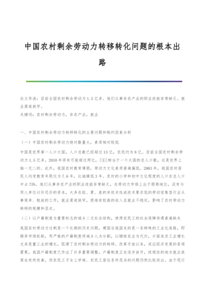 中国农村剩余劳动力转移转化问题的根本出路.docx