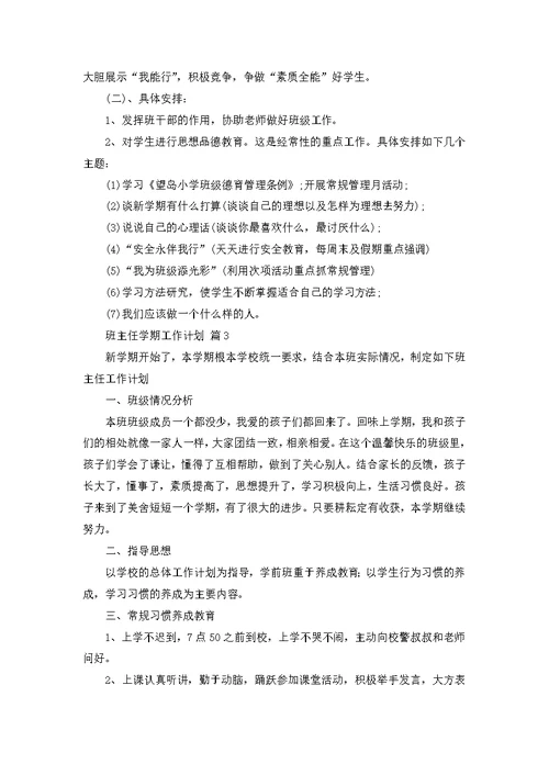 班主任学期工作计划模板汇编六篇