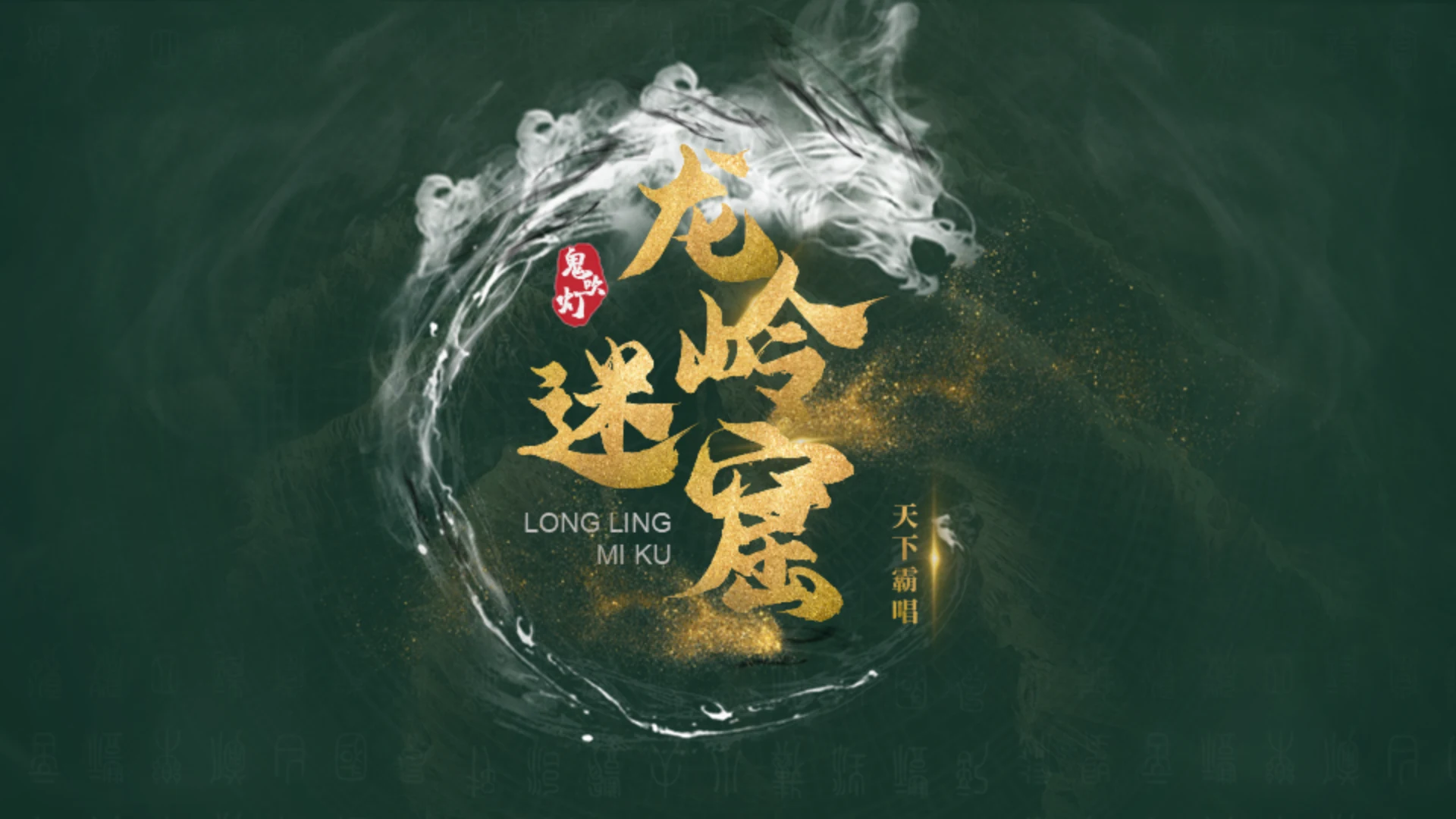 《龙岭迷窟》影视剧IP电影小说人物解析通用PPT模板