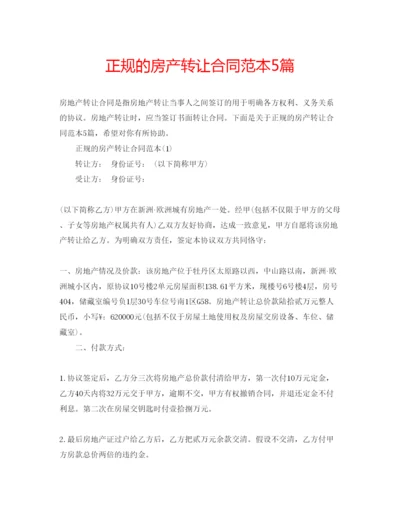 精编正规的房产转让合同范本5篇.docx