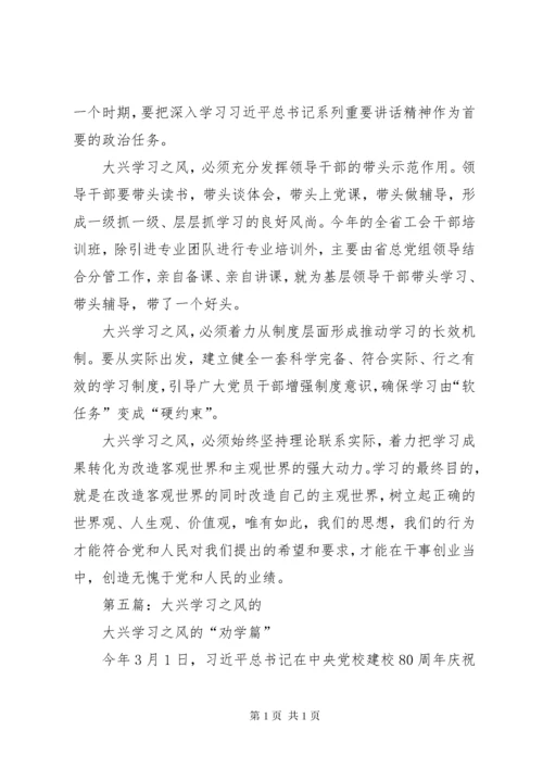 大兴学习之风心得体会(精选多篇).docx