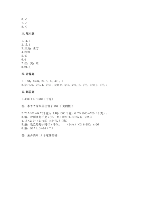 小学数学五年级上册期末测试卷及完整答案【典优】.docx