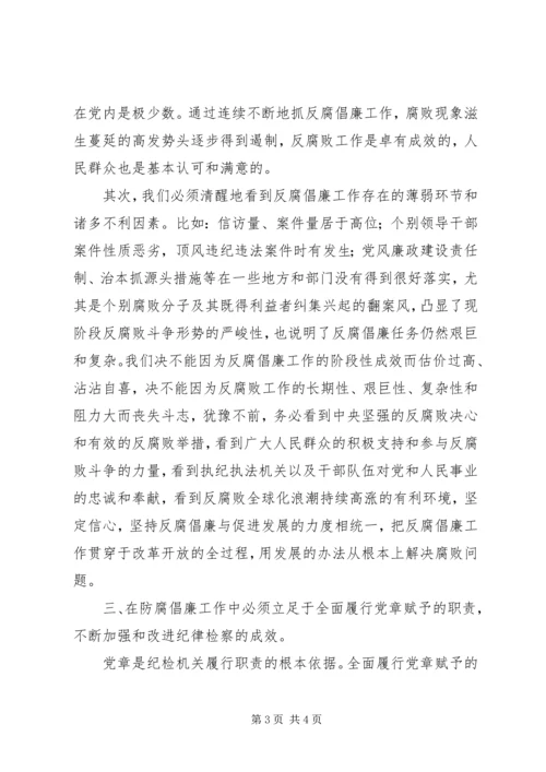 认真学习贯彻党章，推进反腐倡廉工作 (3).docx