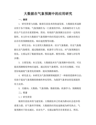 大数据在气象预测中的应用研究