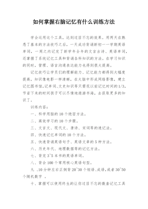 如何掌握右脑记忆有什么训练方法.docx