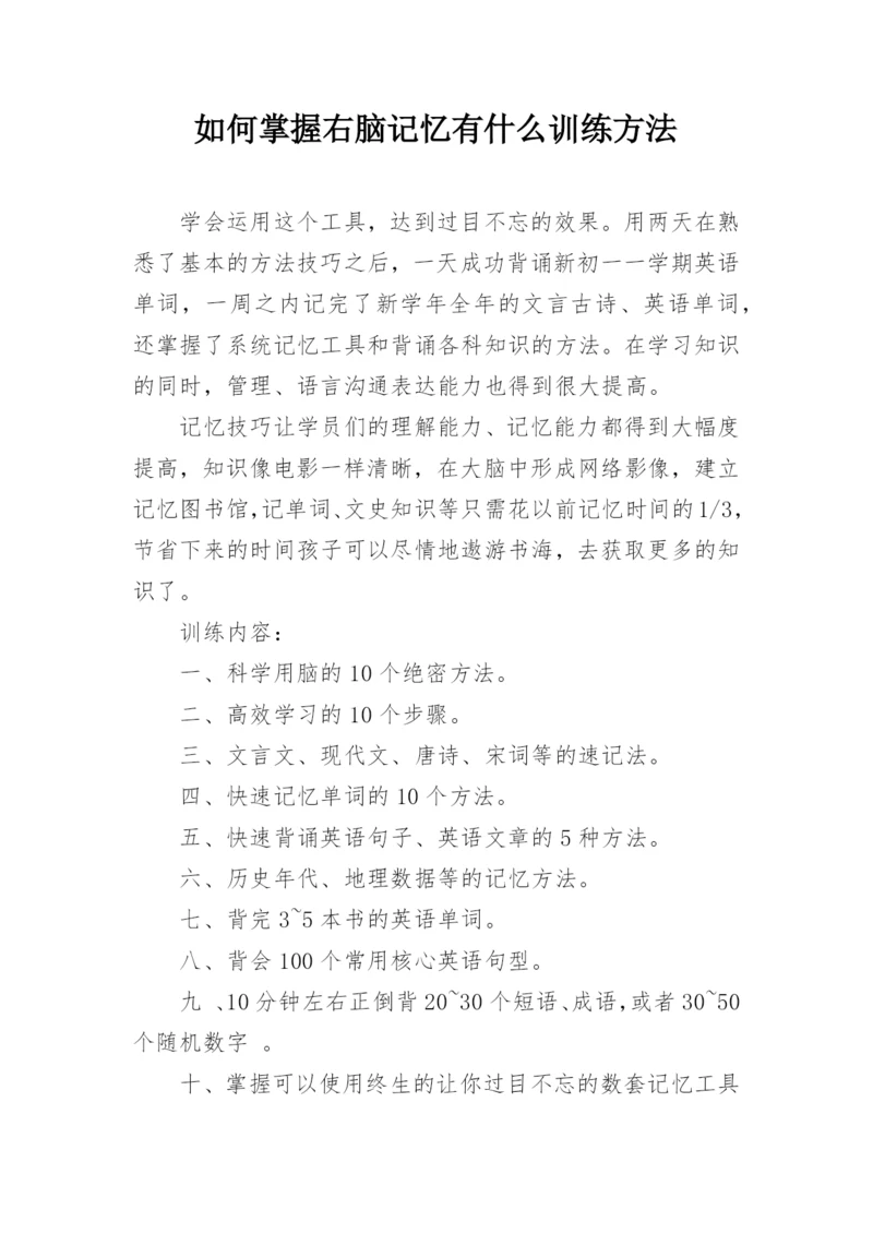 如何掌握右脑记忆有什么训练方法.docx