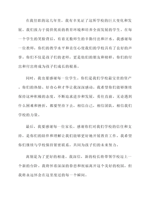 即将离任的小学校长感言