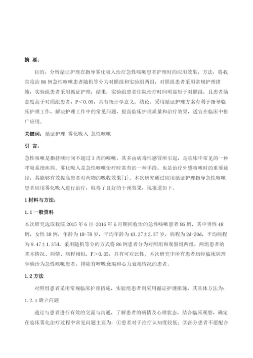 循证护理在指导雾化吸入治疗急性咳嗽患者护理中的应用效果分析.docx