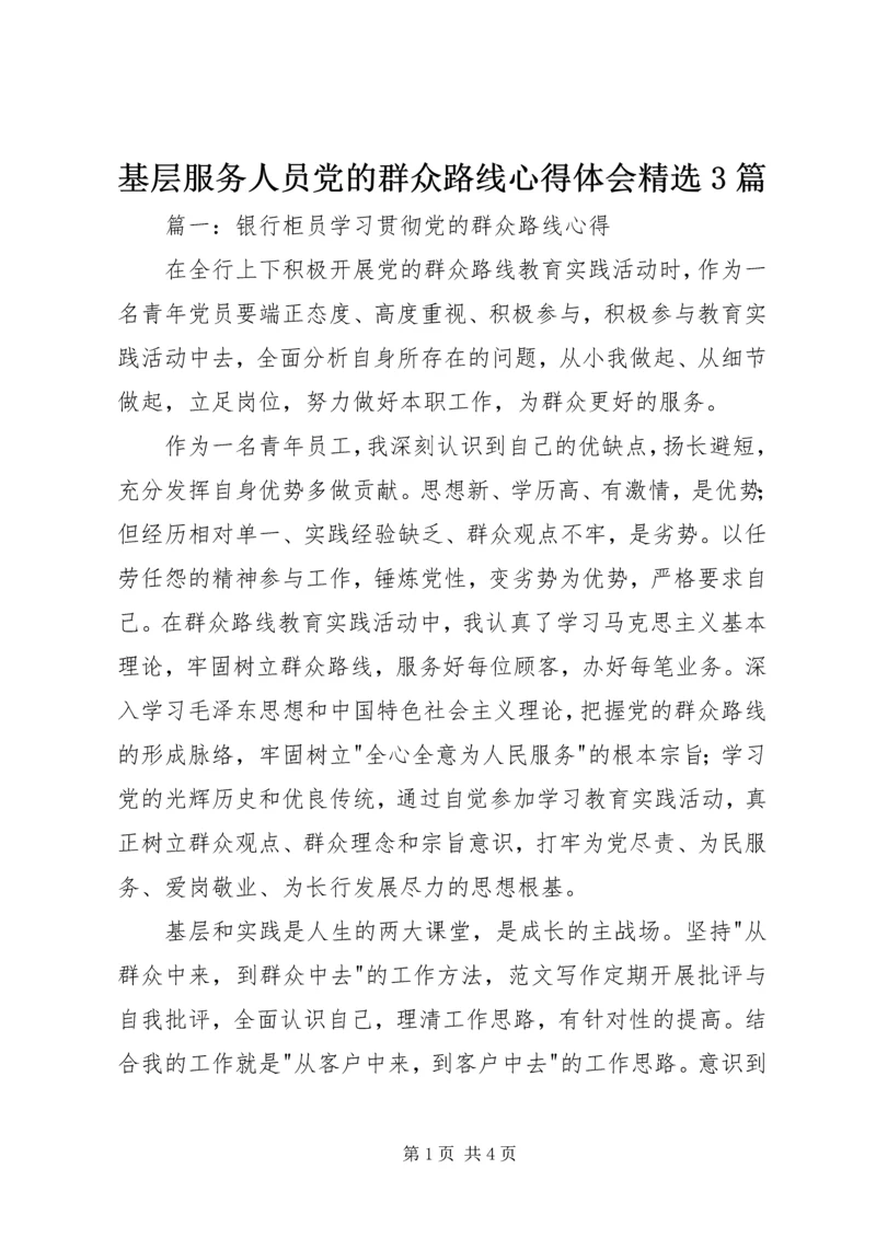 基层服务人员党的群众路线心得体会精选3篇.docx