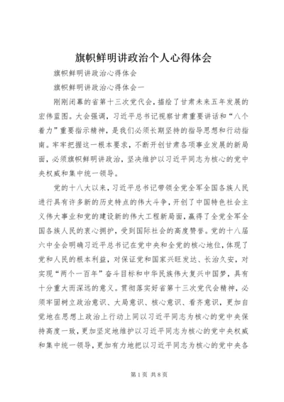 旗帜鲜明讲政治个人心得体会_2.docx