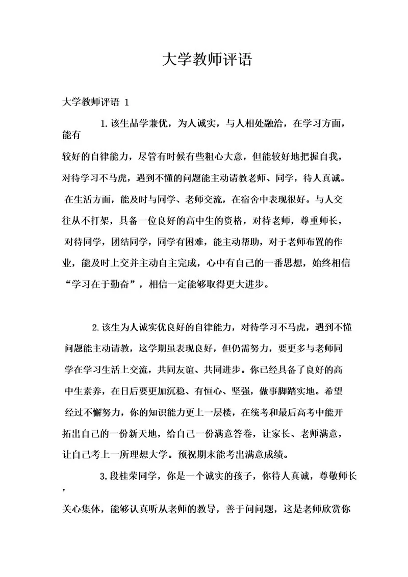 大学教师评语