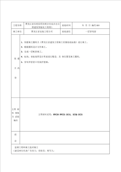 建筑智能化配管隐蔽工程检查验收记录