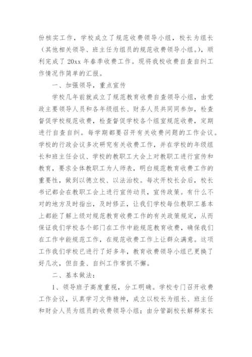 学校教育乱收费自查自纠报告.docx