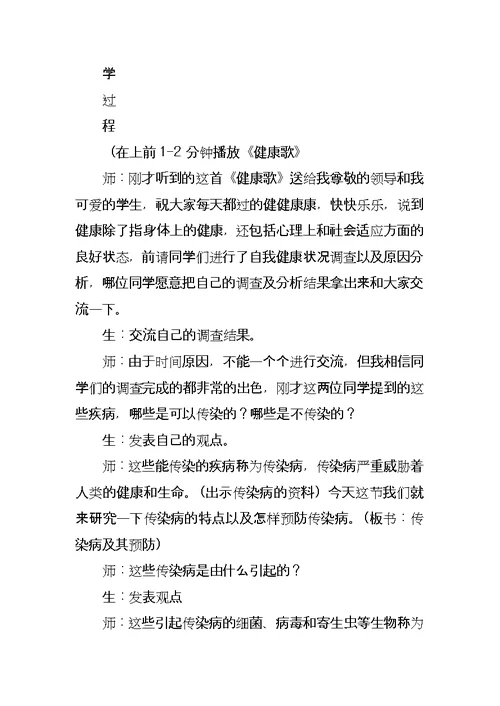 八年级下册《传染病的预防》教案分析