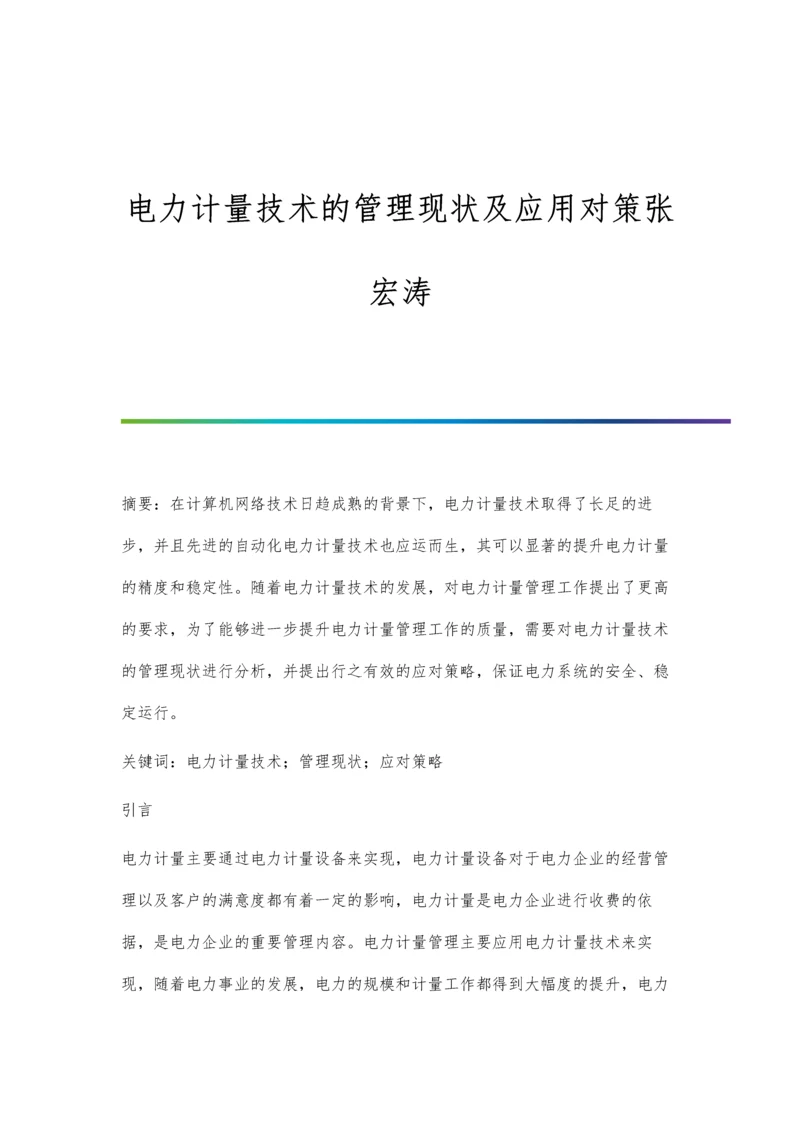 电力计量技术的管理现状及应用对策张宏涛.docx