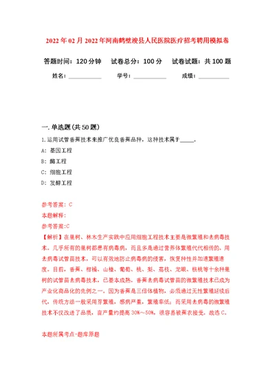 2022年02月2022年河南鹤壁浚县人民医院医疗招考聘用公开练习模拟卷（第4次）