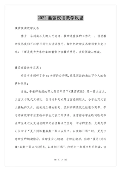 2022囊萤夜读教学反思.docx