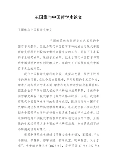 王国维与中国哲学史论文.docx