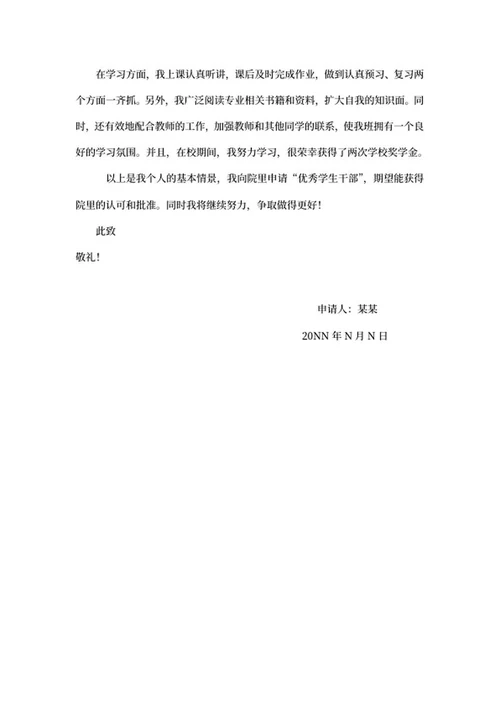 评优申请书－学生篇word模板