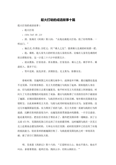 趁火打劫的成语故事十篇.docx