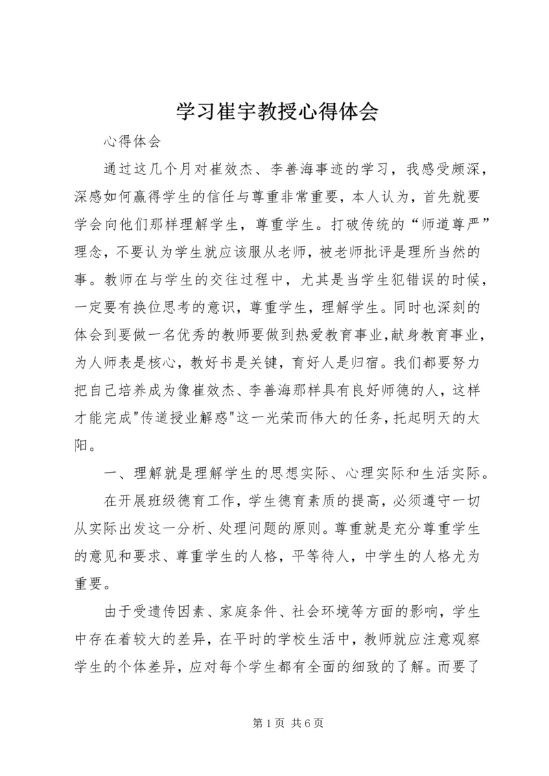 学习崔宇教授心得体会 (4).docx