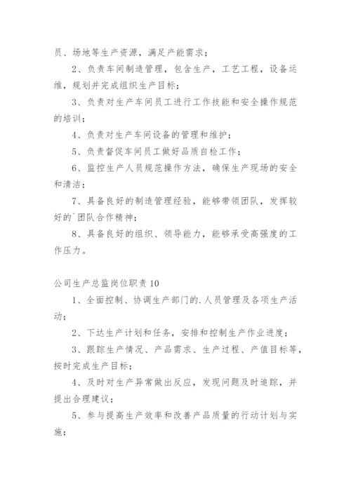 公司生产总监岗位职责_1.docx