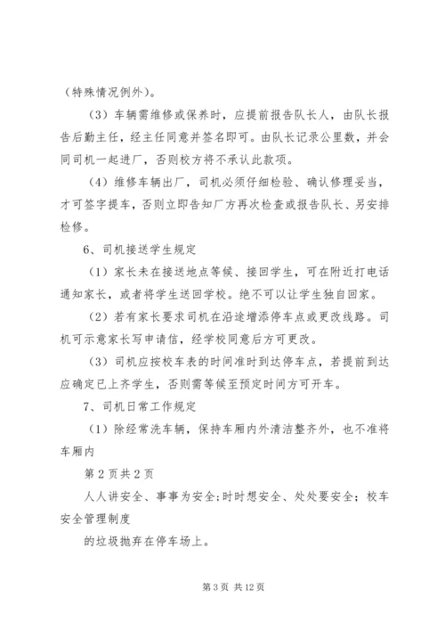 学校校车安全管理制度 (14).docx