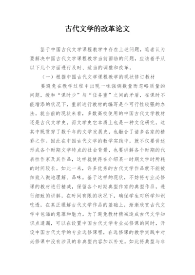 古代文学的改革论文.docx