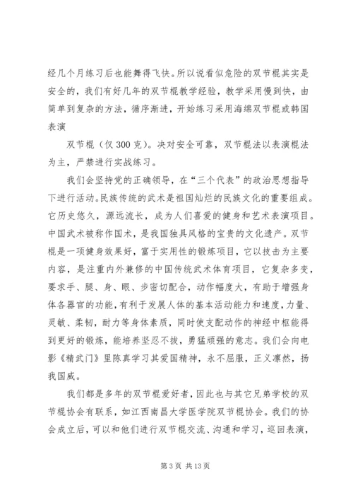 双节棍协会成立申请书 (3).docx