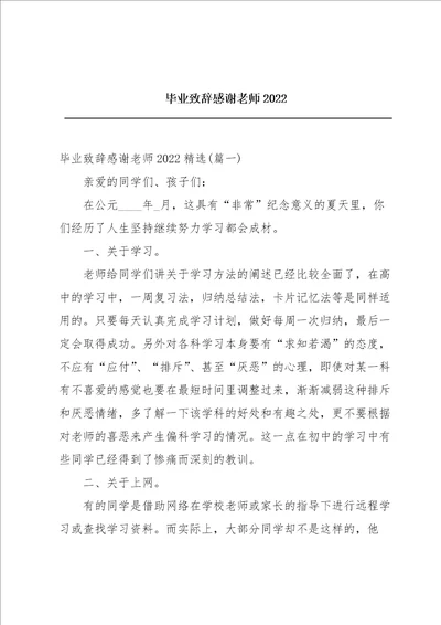 毕业致辞感谢老师2022