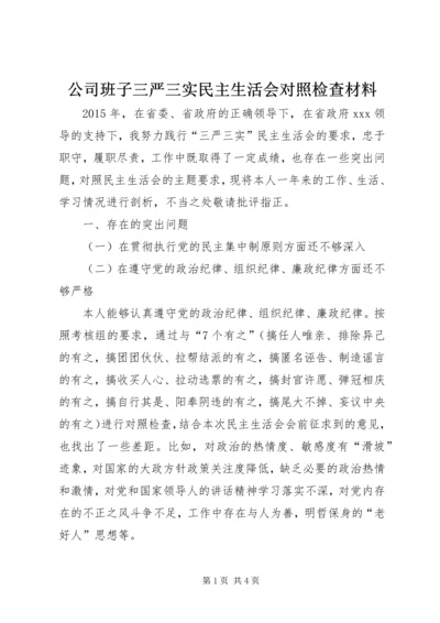 公司班子三严三实民主生活会对照检查材料.docx