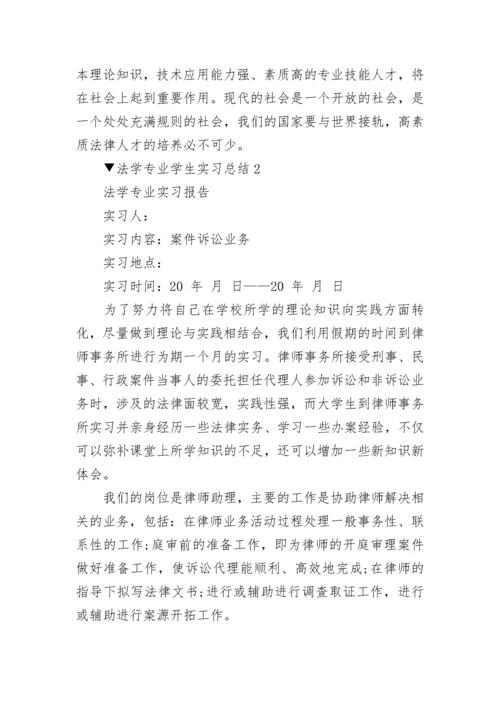 法学专业学生实习总结范文_法学专业实习工作总结5篇.docx