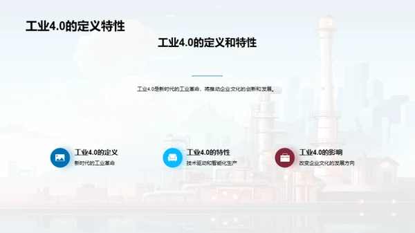 工业4.0时代的企业文化