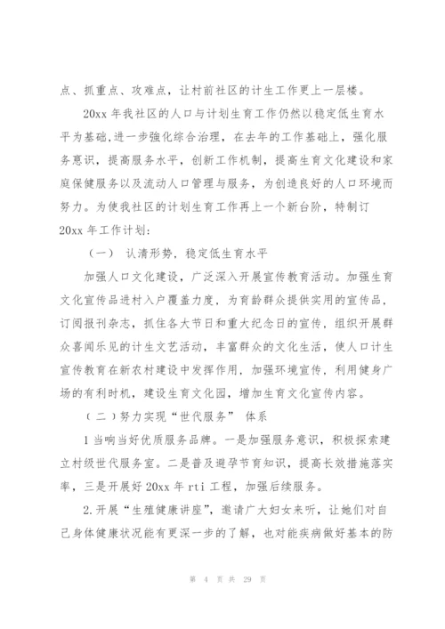 社区计生工作计划汇编9篇.docx