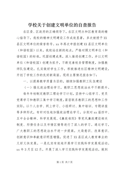 学校关于创建文明单位的自查报告.docx