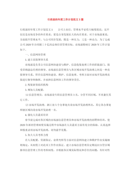 精编之行政部的年度工作计划范文5篇.docx