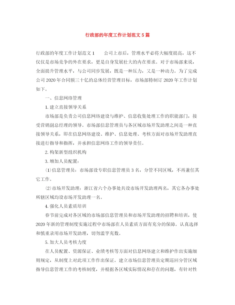 精编之行政部的年度工作计划范文5篇.docx