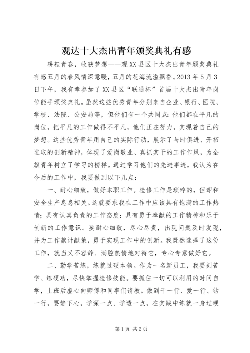 观达十大杰出青年颁奖典礼有感.docx