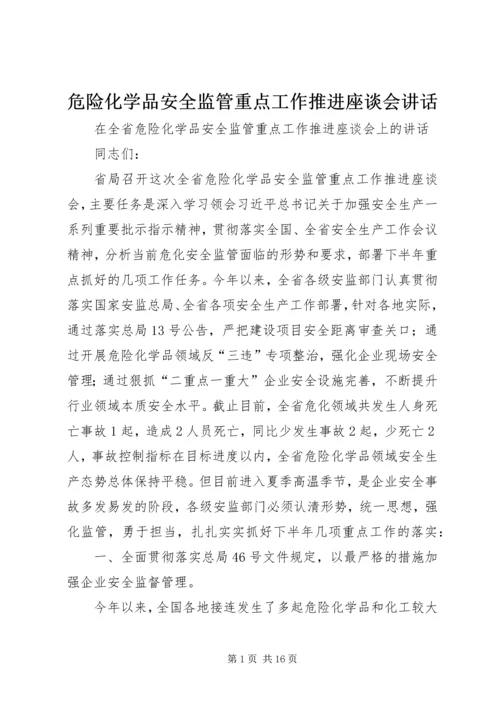 危险化学品安全监管重点工作推进座谈会讲话.docx