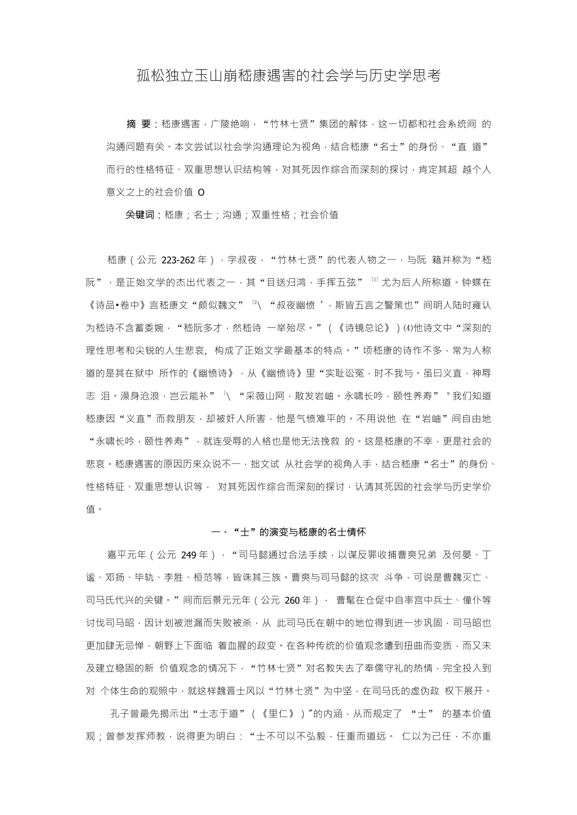 孤松独立玉山崩嵇康遇害的社会学与历史学思考