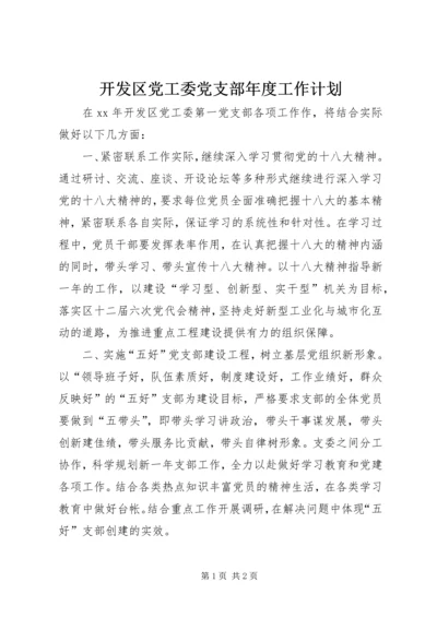 开发区党工委党支部年度工作计划.docx